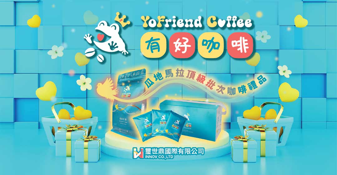 有好咖啡 YoFriend Coffee 品牌故事 產品呈現