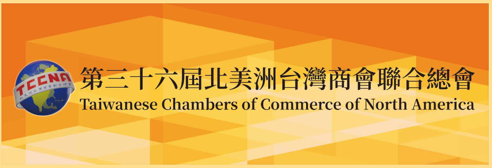 第三十六屆北美洲台灣商會聯合總會2024